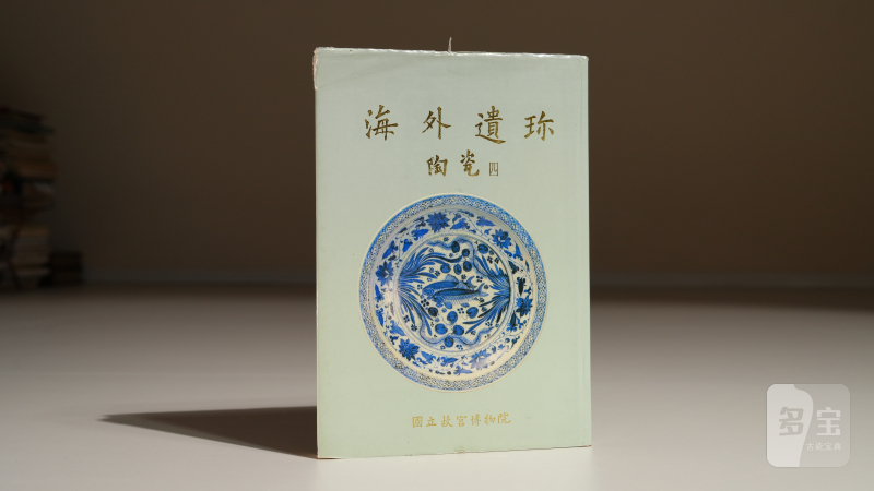 1982年国立故宫博物院《海外遗珍》陶瓷（四）